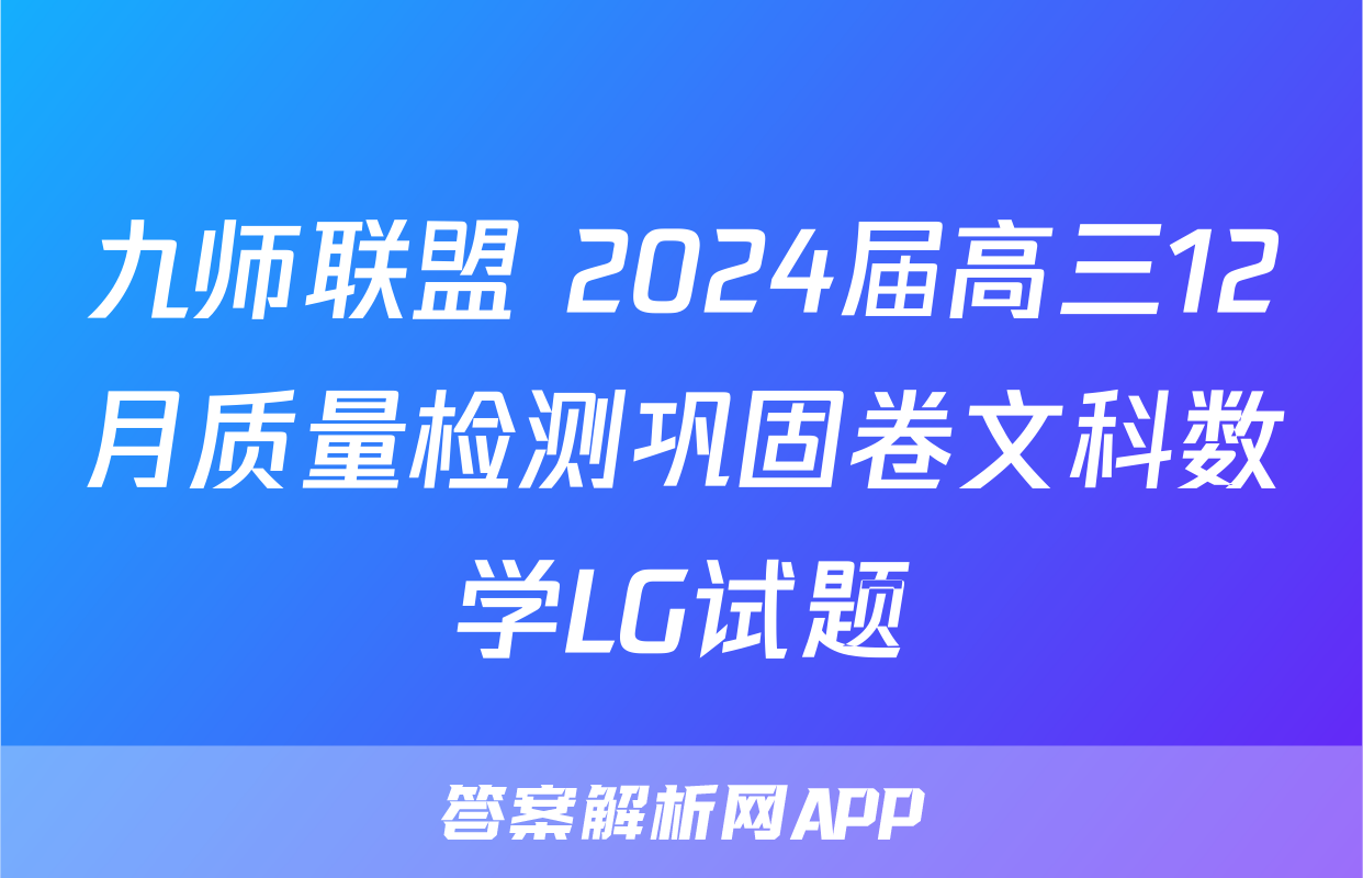 九师联盟 2024届高三12月质量检测巩固卷文科数学LG试题